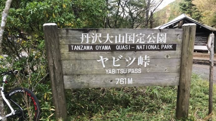 ヤビツ峠の今