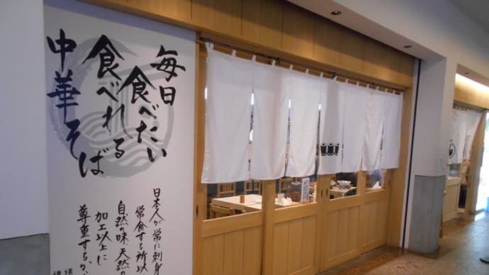 横浜市 巻鮨・中華そば浜八
