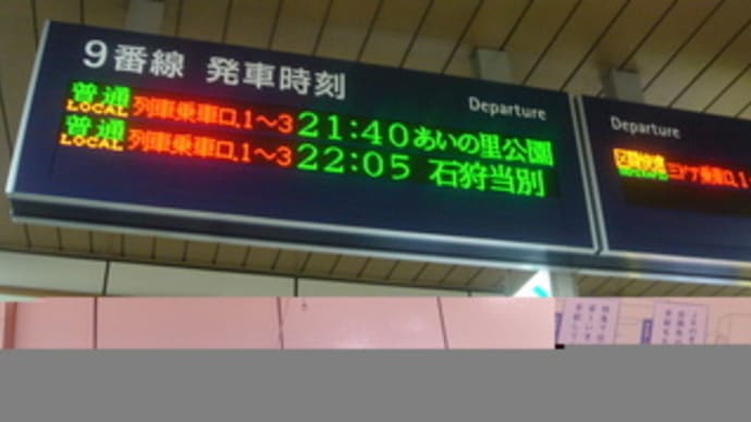 JR北海道 電光掲示板
