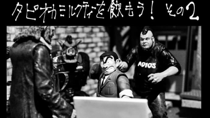 タピオカミルクティーを飲もう! その2
