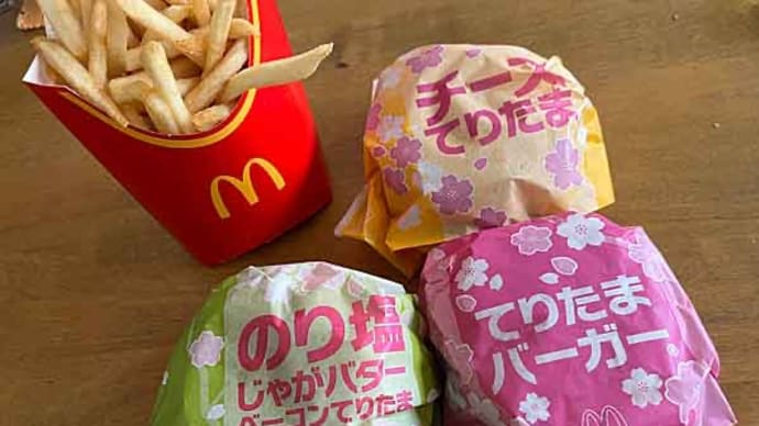 マックののり塩じゃがバターベーコンてりたま&てりたまバーカー
