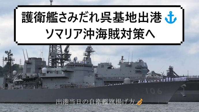 ソマリア沖海賊対策へ派遣される護衛艦『さみだれ』出港🎺