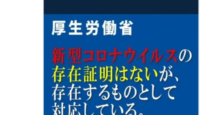 厚生労働省、新型コロナウイルスの存在証明はないが、存在するものとして 対応している!ファイザー、ワクチン打っても、打たなくても死亡率は変わらない!これでもワクチン打ちますか?