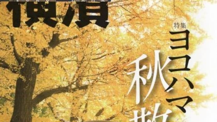 季刊誌横濱「ヨコハマ　秋散歩」今年は「身近な秋」を楽しもう！