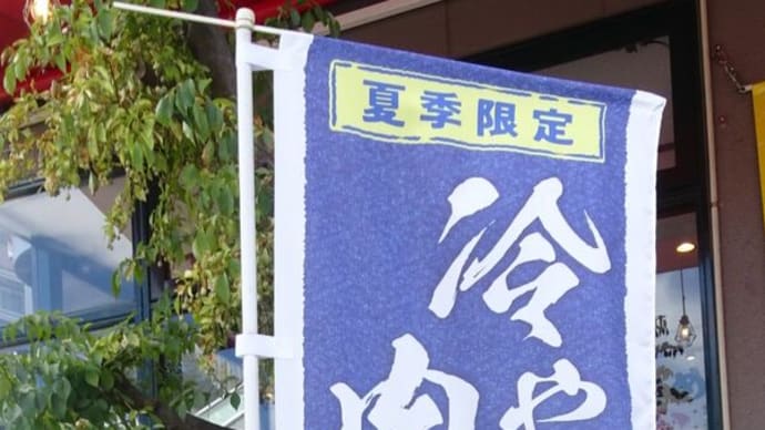 店の前を通ると「夏季限定品 冷やし肉つけ麺」が目に入りました!行きまひょう!