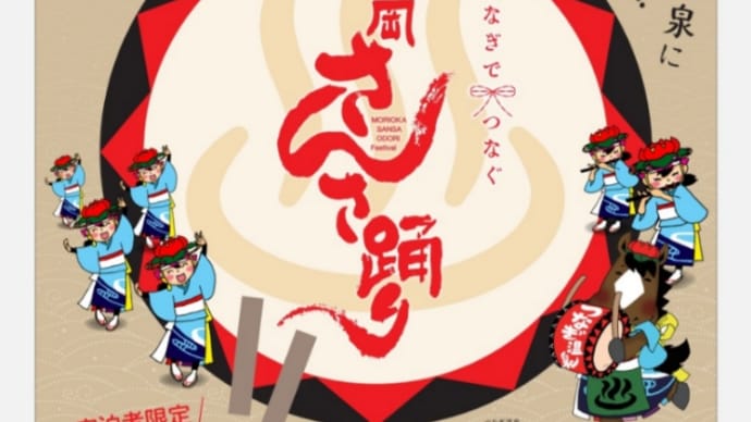 『10月の出演のお知らせ〜つなぎでつなぐ盛岡さんさ踊り』