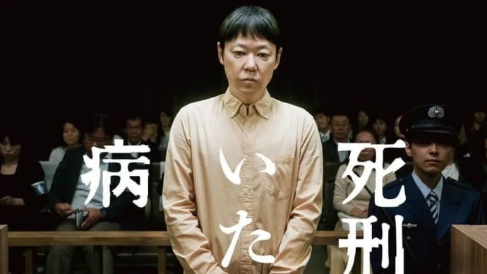 映画「死刑にいたる病」