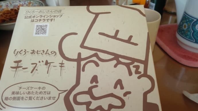 りくろーおじさんのチーズケーキ