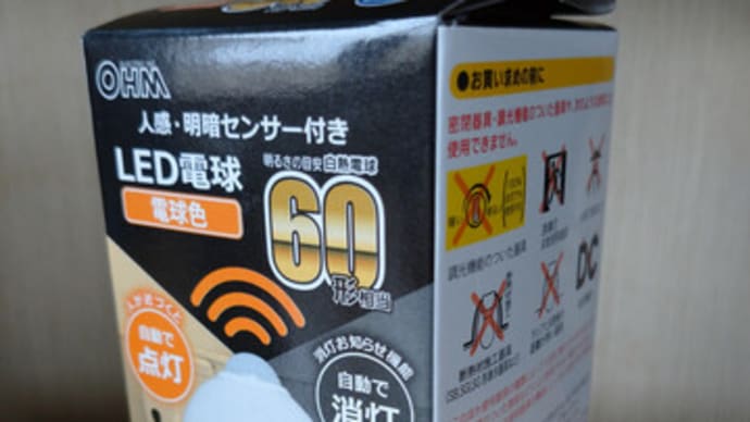 人感明暗センサー付きLED電球
