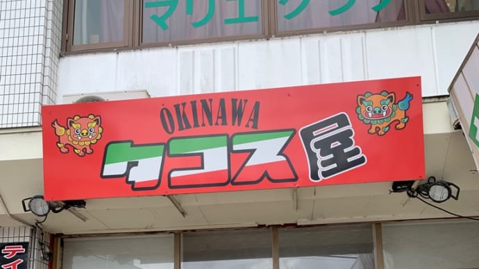 直方市感田の「OKINAWA タコス屋」