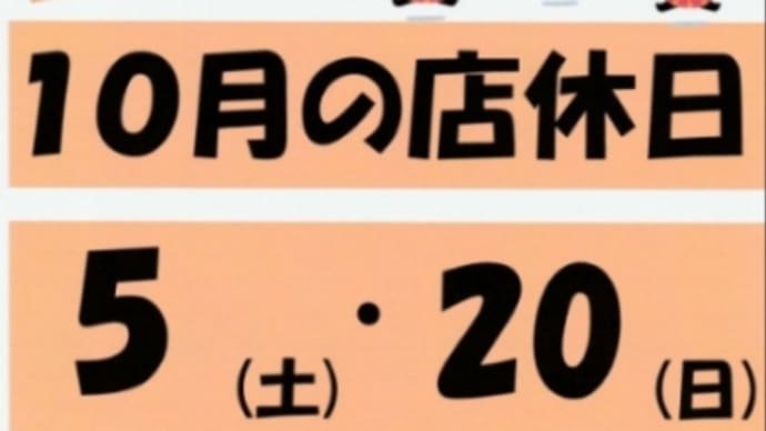 2024年10月店休日のお知らせ