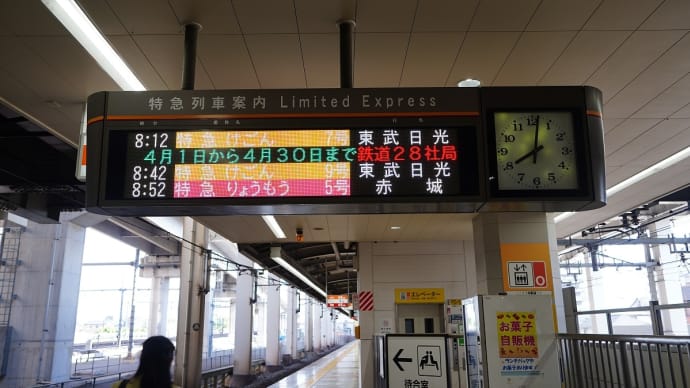 東武電車で会津へ（その１）スペーシアけごん7号で下今市へ。