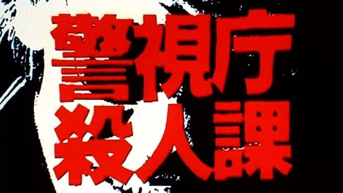 『警視庁殺人課』1981