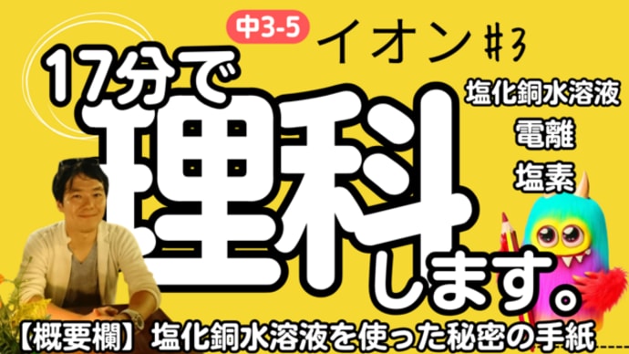 【中3 理科 5-3】 イオン 【塩化銅水溶液 電離】 テスト対策 受験対策
