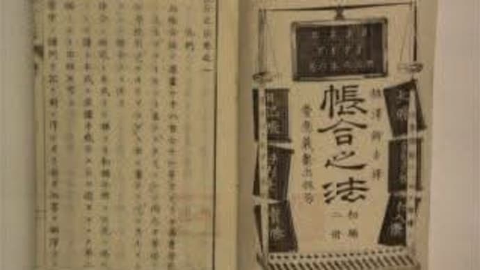 「簿記の日」!!「福沢諭吉」訳「帳号之法」発行」!!