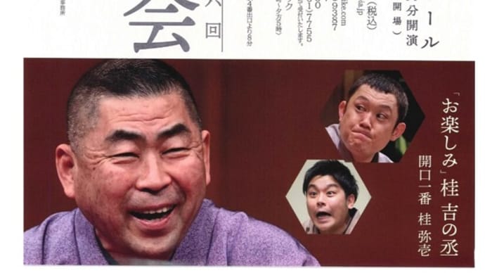 02/05 第十七回 桂南光独演会