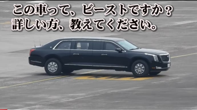 トランプ来日の可能性大か!?バイデン訪日の裏で!偽大統領には乗れない専用車【ビースト】とエアーフォースワンが横田基地に到着!5月20日!偽大統領バイデンには使えないエアーフォース/ビストロ!