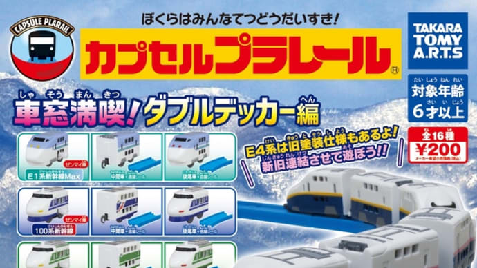 カプセルプラレール「車窓満喫!ダブルデッカー編」2020年12月