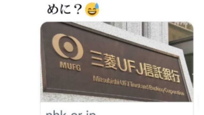 トランプ【GCR/RV世界通貨リセット】関連の動きが大詰めに?今朝から三菱UFJ信託銀行でシステム障害が発生中!全てのATM停止だけでなくネット取引も停止!海外大手銀行でも停止!