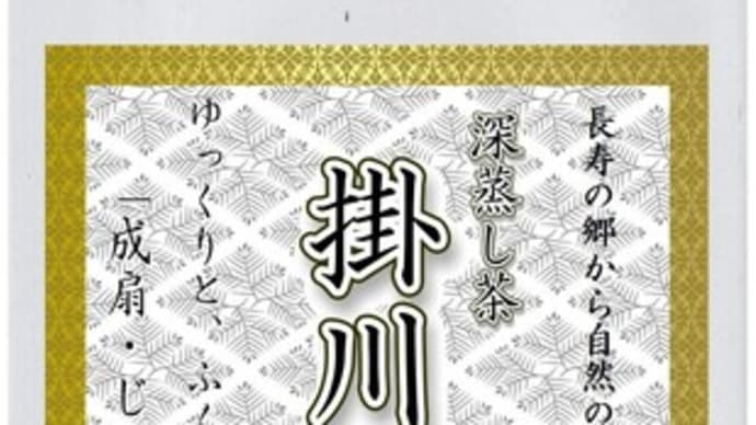 深蒸し 掛川茶 「成扇・じょうせん」