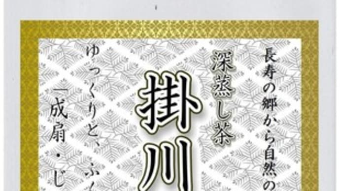 深蒸し　掛川茶　「成扇・じょうせん」