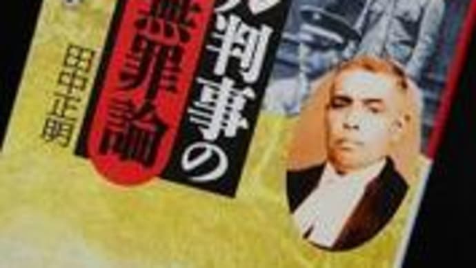 パール判事の日本無罪論