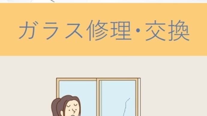 激安!ガラス店(窓ガラスのトラブル解決)富山県高岡市~緊急の窓ガラス修理、緊急の窓ガラス交換~