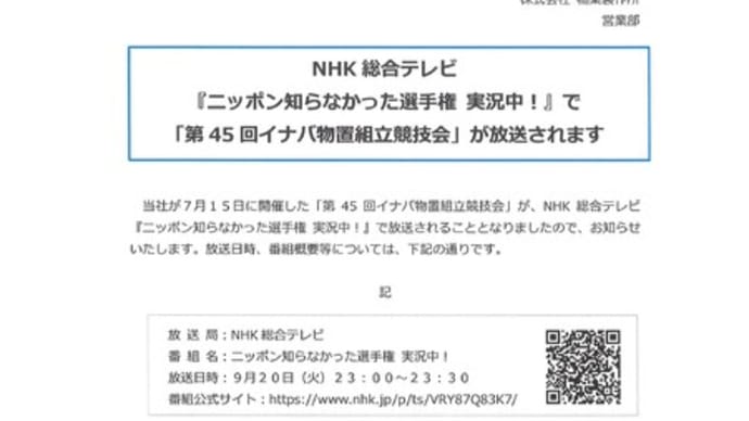 NHK×イナバ物置組立競技会×上越スチール販売
