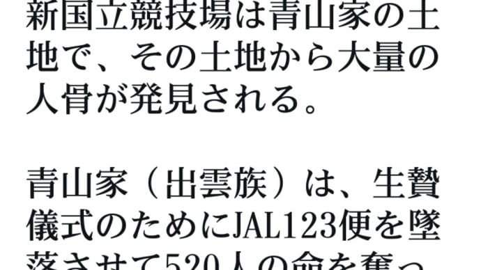 呪われし東京五輪【新国立競技場】その土地から大量の人骨が発見された!所有者は青山家!生贄儀式レプリアン人食い!青山家=創価学会=李家=闇天皇!殺人ワクチン、JAL123便墜落、人工地震!トランプの逮捕