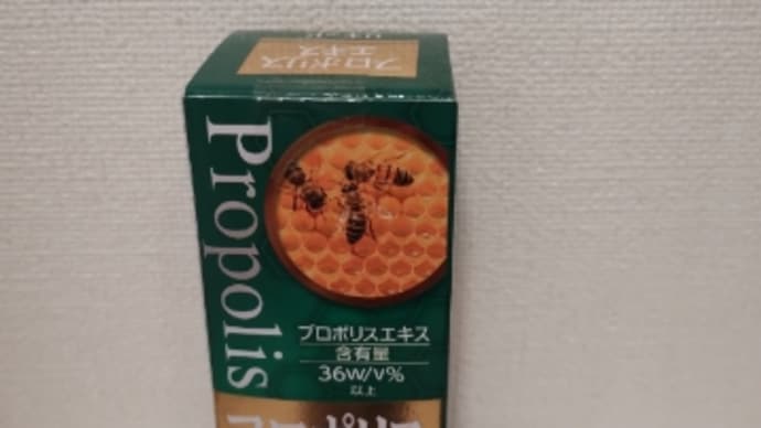 ★プロポリス。