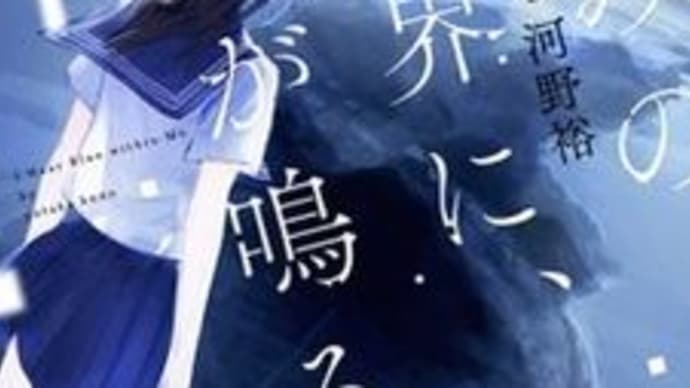 階段島シリーズ 完結編~きみの世界に、青が鳴る~