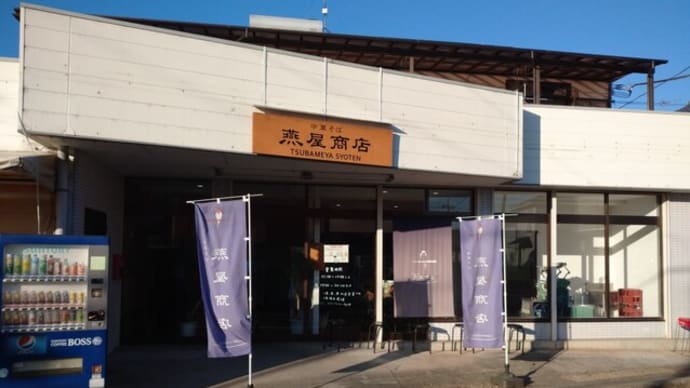 12月5日東松山・燕屋商店