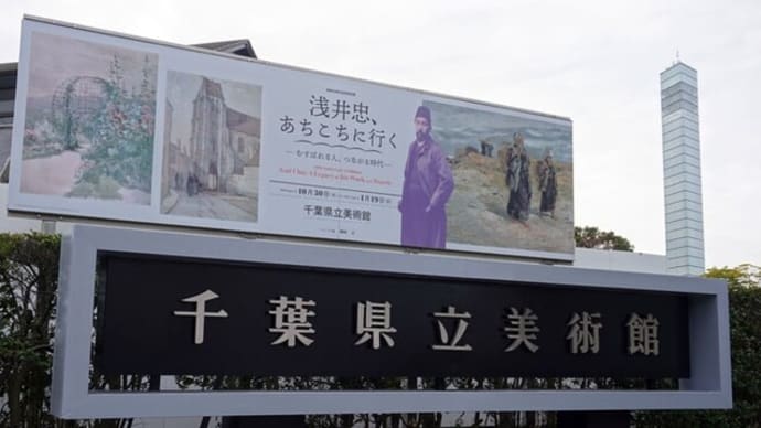 浅井忠、あちこちにいく展