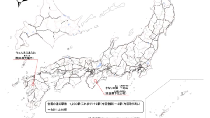 全国「道の駅」1230駅(+2駅-2駅)に