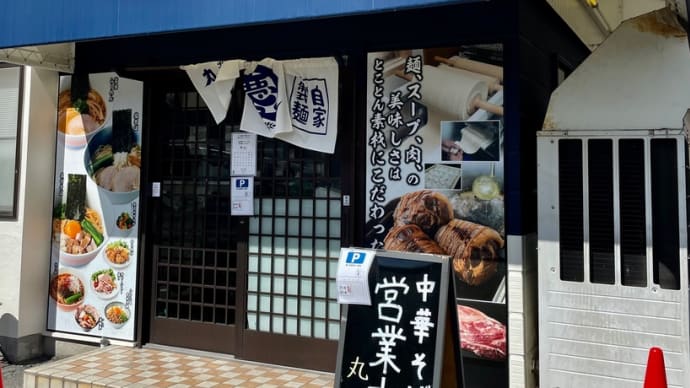 ラーメン屋さん巡り「中華そば 丸慶」姫路市土山 230913