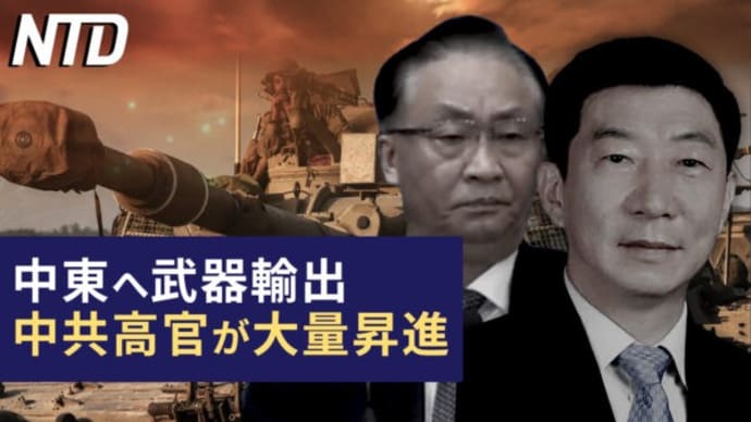 中東へ武器輸出した中共高官が大量に昇進/イスラエル首相が地上攻勢を示唆 など|NTD ワールドウォッチ(2023年10月16日)