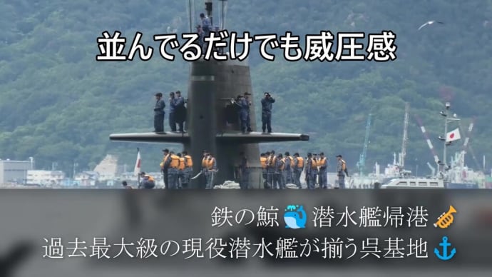 鉄の鯨🐳潜水艦帰港🎺過去最大級の現役潜水艦10隻が揃う呉基地⚓