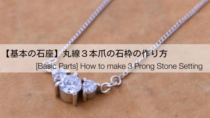 ジュエリー石座の作り方!ファセットカット用3本爪石枠
