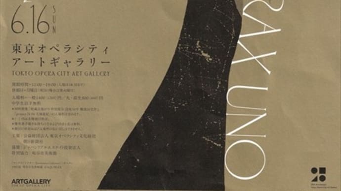 「宇野亜喜良展 AQUIRAX UNO」／東京オペラシティ アートギャラリー