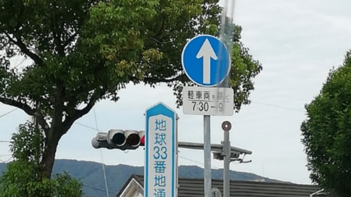 ★地球33番地。
