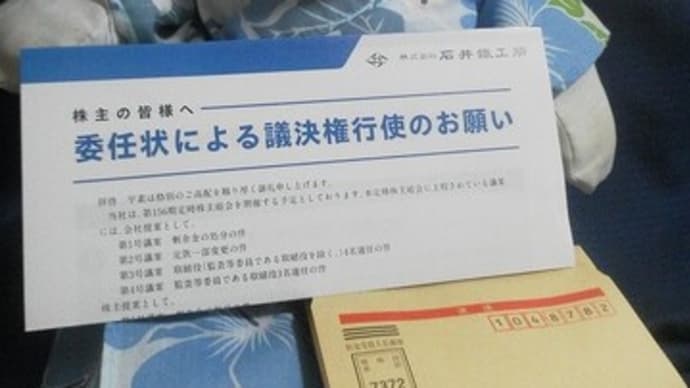 石井鐵工所さんの 株主総会 委任状