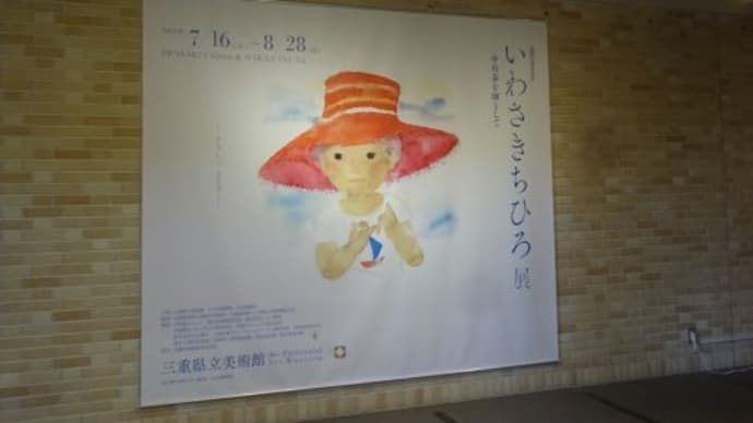 【三重県立美術館いわさきちひろ展】お父さんと再び津⑤2022/7/24