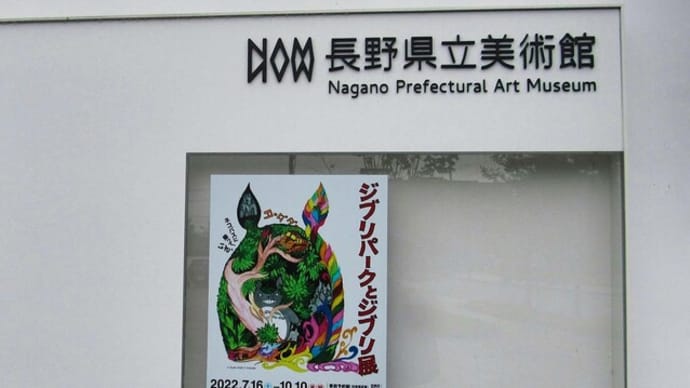 ジブリパークとジブリ展 長野県立美術館