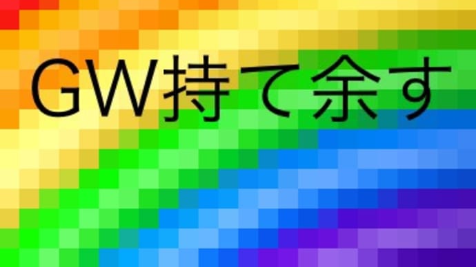 ゴールデンウィーク最終日 一年で最も平日の通常運転モードが継続する5月6月7月かな？100日挑戦期間とも言えようか 余暇の無駄を心苦しく思う かえって余暇ストレスの暑さの陽気が眩し過ぎて耐えられないよ