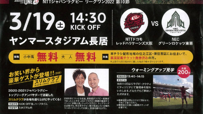 新企画えむびーまんお得情報①ラグビー大好き人間さんへ。NTTドコモのレッドハリケーンズ大阪3/19をただで見に行けます。