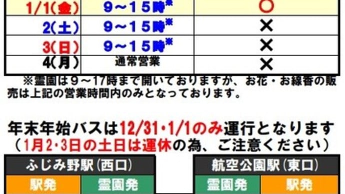 年末年始のバス及び開園時間に関する御案内