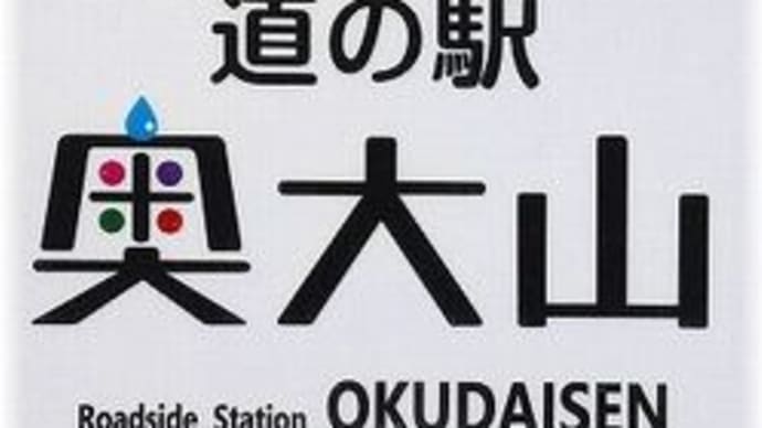 道の駅奥大山「鳥取県日野郡江府町大字佐川」
