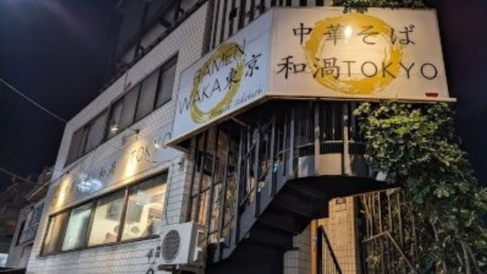 和渦