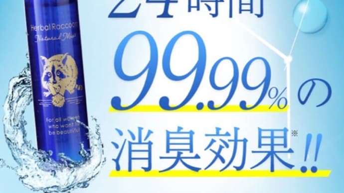 体臭商品試してみようの巻!