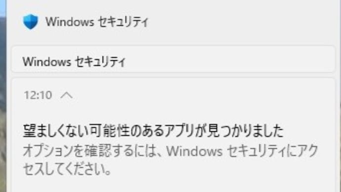 Windows 11 で「望ましくない可能性のあるアプリが見つかりました」という通知がでてきましたが、何も見つかりません。